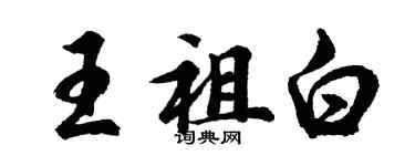 胡问遂王祖白行书个性签名怎么写
