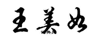 胡问遂王美如行书个性签名怎么写
