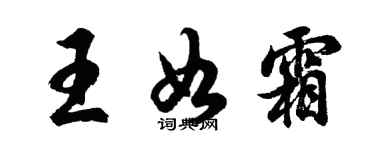 胡问遂王如霜行书个性签名怎么写