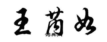 胡问遂王芮如行书个性签名怎么写