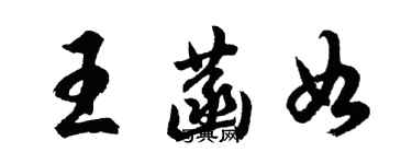 胡问遂王菡如行书个性签名怎么写