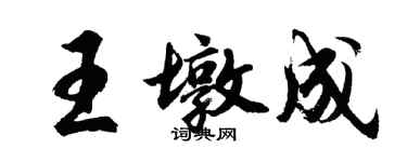 胡问遂王墩成行书个性签名怎么写