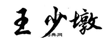 胡问遂王少墩行书个性签名怎么写
