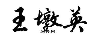 胡问遂王墩英行书个性签名怎么写