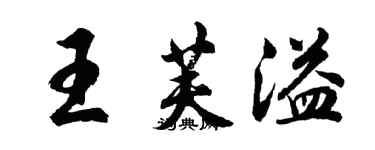 胡问遂王芙溢行书个性签名怎么写