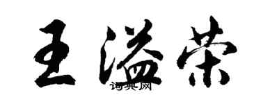 胡问遂王溢荣行书个性签名怎么写