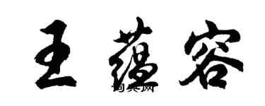 胡问遂王蕴容行书个性签名怎么写
