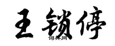 胡问遂王锁停行书个性签名怎么写