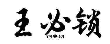 胡问遂王必锁行书个性签名怎么写