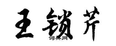 胡问遂王锁芹行书个性签名怎么写
