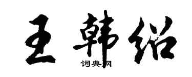 胡问遂王韩绍行书个性签名怎么写