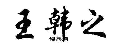 胡问遂王韩之行书个性签名怎么写