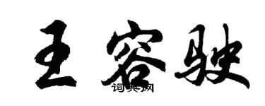 胡问遂王容驶行书个性签名怎么写