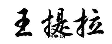胡问遂王提拉行书个性签名怎么写