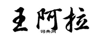 胡问遂王阿拉行书个性签名怎么写