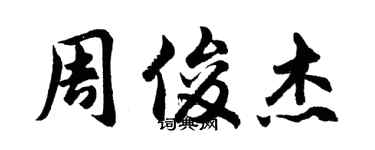 胡问遂周俊杰行书个性签名怎么写
