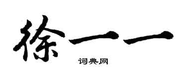 胡问遂徐一一行书个性签名怎么写