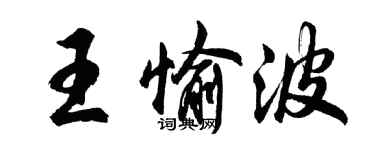 胡问遂王愉波行书个性签名怎么写