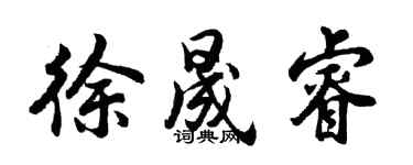 胡问遂徐晟睿行书个性签名怎么写