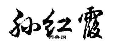 胡问遂孙红霞行书个性签名怎么写