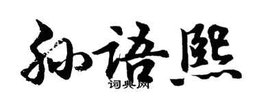 胡问遂孙语熙行书个性签名怎么写