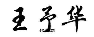 胡问遂王予华行书个性签名怎么写