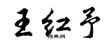 胡问遂王红予行书个性签名怎么写