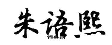 胡问遂朱语熙行书个性签名怎么写