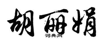 胡问遂胡丽娟行书个性签名怎么写