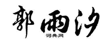 胡问遂郭雨汐行书个性签名怎么写