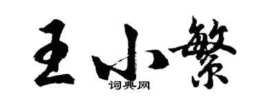 胡问遂王小繁行书个性签名怎么写