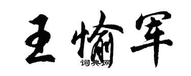 胡问遂王愉军行书个性签名怎么写