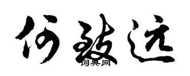 胡问遂何致远行书个性签名怎么写