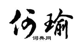 胡问遂何瑜行书个性签名怎么写