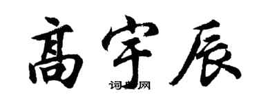 胡问遂高宇辰行书个性签名怎么写