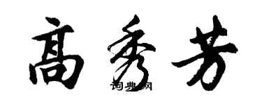 胡问遂高秀芳行书个性签名怎么写