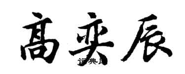 胡问遂高奕辰行书个性签名怎么写