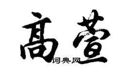 胡问遂高萱行书个性签名怎么写