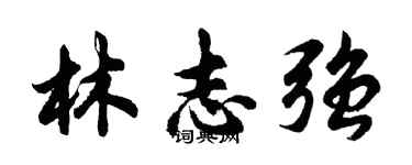 胡问遂林志强行书个性签名怎么写