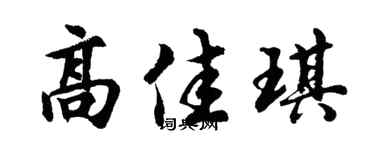 胡问遂高佳琪行书个性签名怎么写