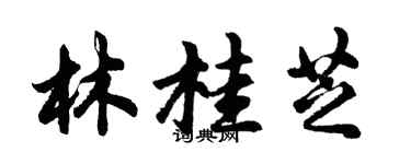 胡问遂林桂芝行书个性签名怎么写