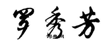 胡问遂罗秀芳行书个性签名怎么写