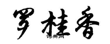 胡问遂罗桂香行书个性签名怎么写
