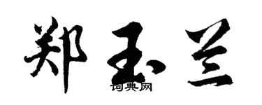 胡问遂郑玉兰行书个性签名怎么写