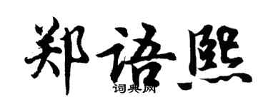 胡问遂郑语熙行书个性签名怎么写