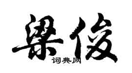 胡问遂梁俊行书个性签名怎么写