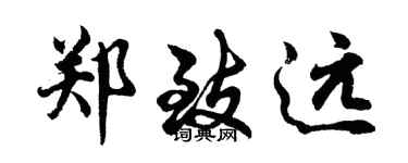 胡问遂郑致远行书个性签名怎么写