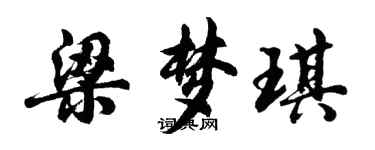 胡问遂梁梦琪行书个性签名怎么写