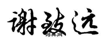 胡问遂谢致远行书个性签名怎么写