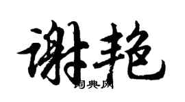 胡问遂谢艳行书个性签名怎么写